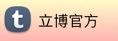 立博官方 Logo